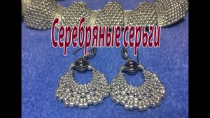 Серебряные серьги из бисера трёх размеров.
