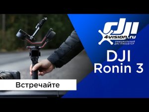 Встречайте - DJI RS 3 (на русском).mp4