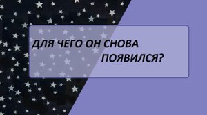 Зачем он снова появился, чего он хочет? Таро расклад