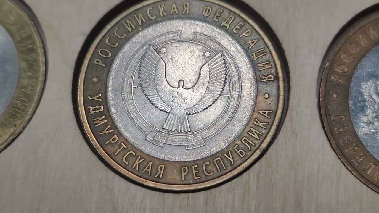 Стоимость биметаллических Российских монет