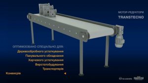 Мотор редукторы червячные CM Transtecno для конвейеров, транспортеров, мешалок