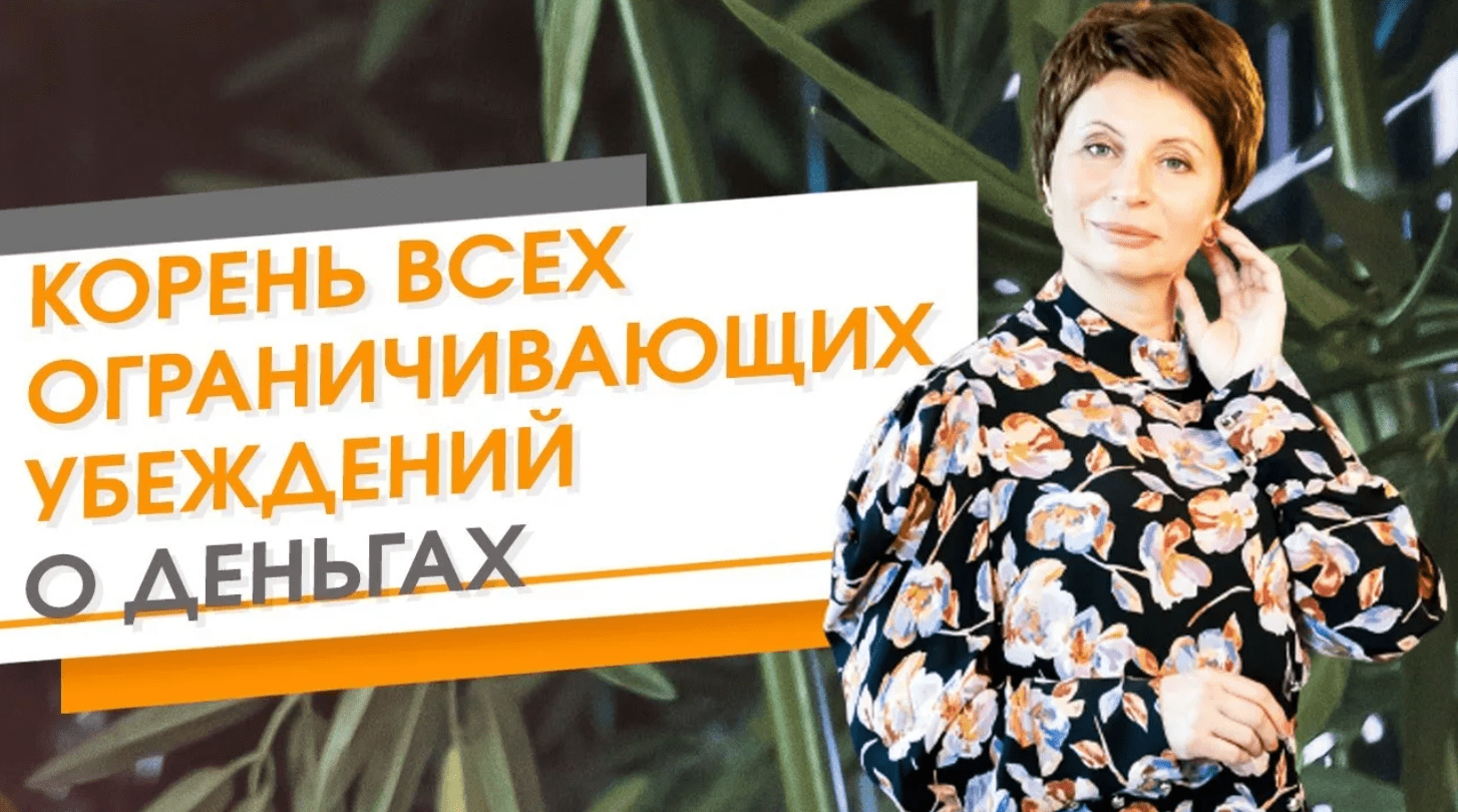 Корень всех ограничивающих убеждений о деньгах. Елена Ачкасова