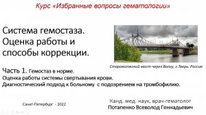 Система гемостаза. 
Оценка работы и  
способы коррекции.