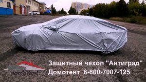 Защитный чехол Антиград для автомобиля