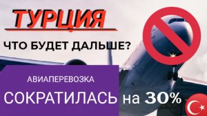 ⚠️ТУРЦИЯ 2022_ ЧТО ДАЛЬШЕ_ СОКРАТИЛИСЬ АВИАПЕРЕВОЗКИ. Турция сегодня 2022_АЛАНИЯ, АНТАЛИЯ В ИЮНЕ.mp4