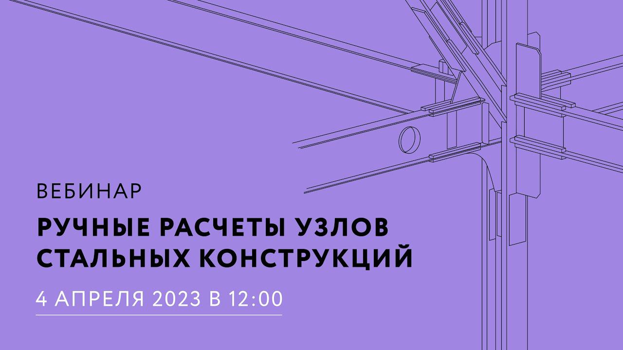 Ручные расчеты узлов стальных конструкций