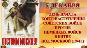 5 декабря - День начала контрнаступления советских войск под Москвой