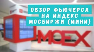 Торгую фьючерсом на индекс Мосбиржи мини (Краткий код: MMM3)