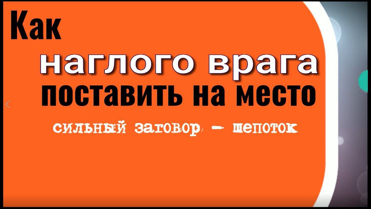 Как наглого врага поставить на место. Сильный заговор шепоток