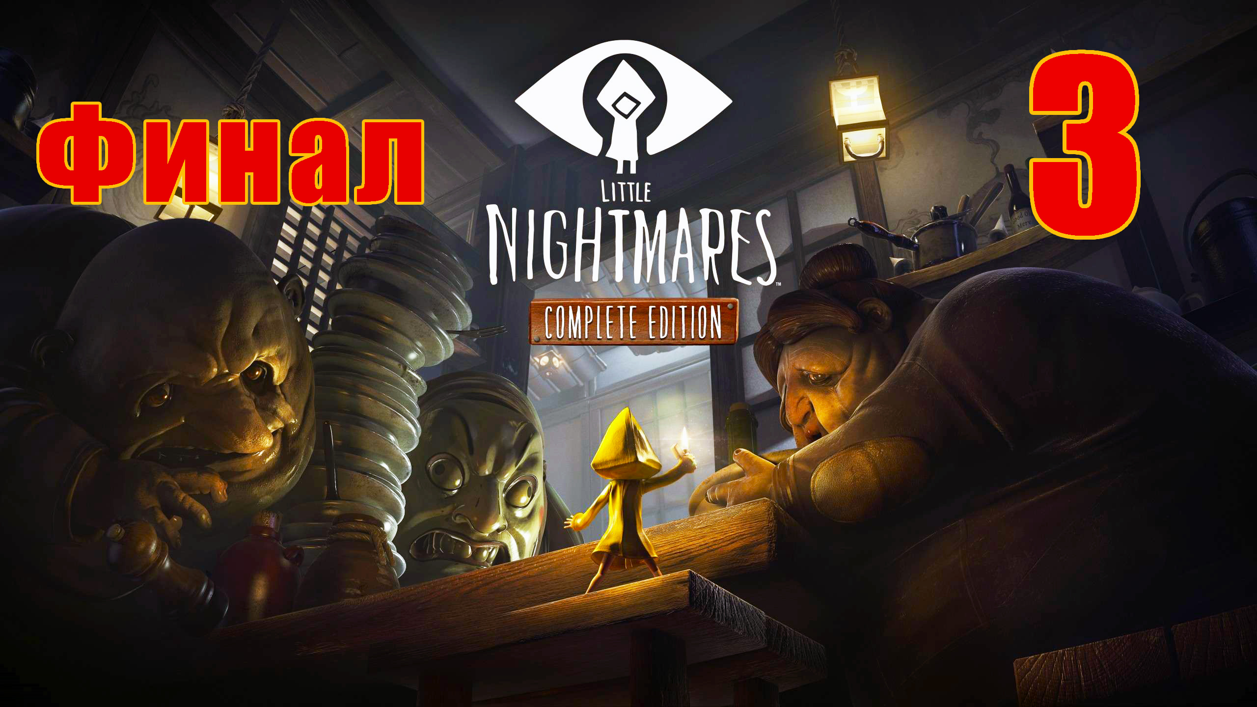 ФИНАЛ - Little Nightmares Complete Edition _Маленькие Кошмары_ на ПК  ➤ Прохождение # 3 ➤