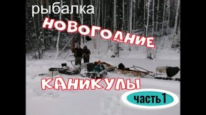 РЫБАЛКА НОВОГОДНИЕ КАНИКУЛЫ часть1.mp4