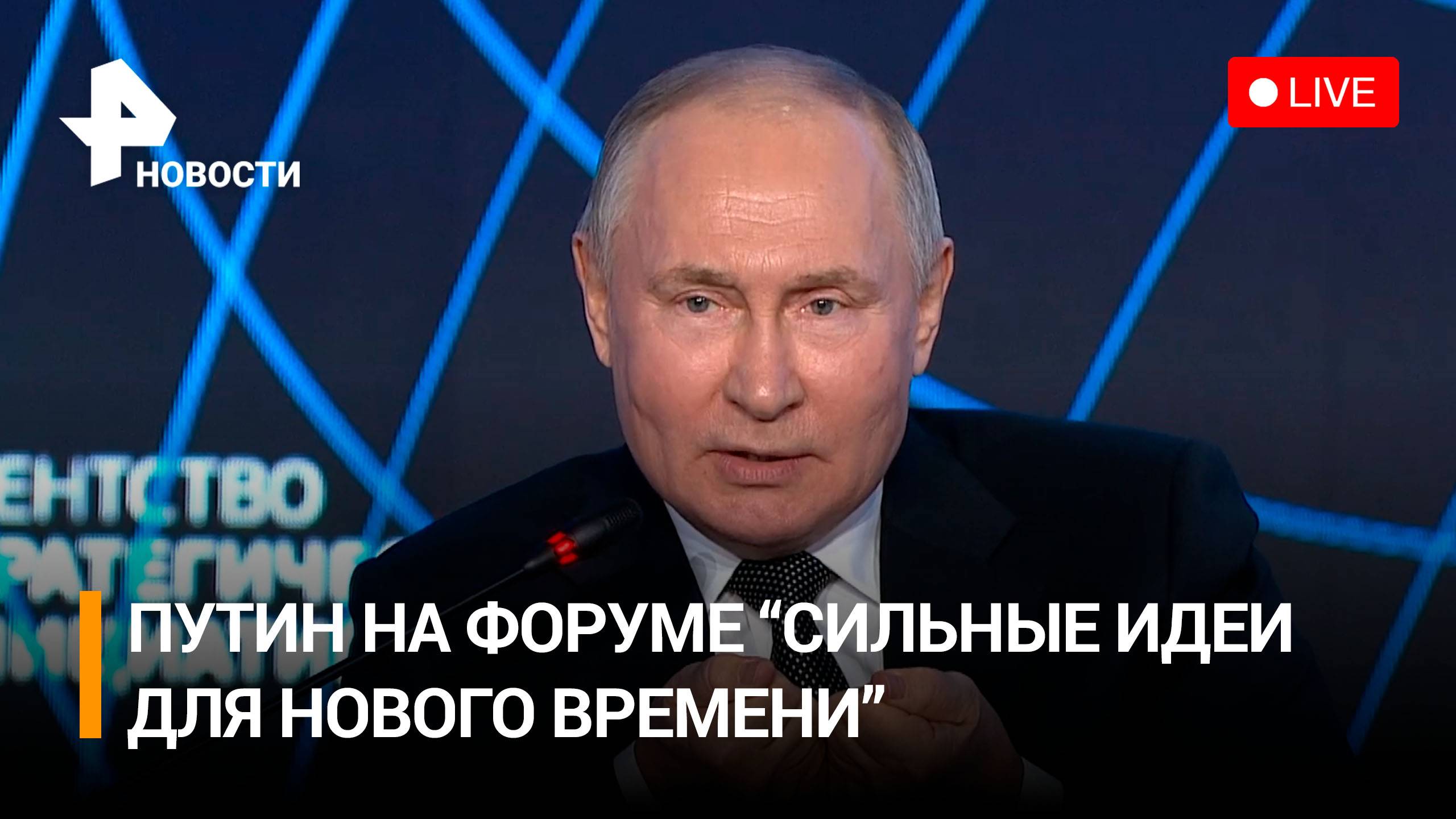 Прямая трансляция: Путин на форуме "Сильные идеи для нового времени" / РЕН Новости