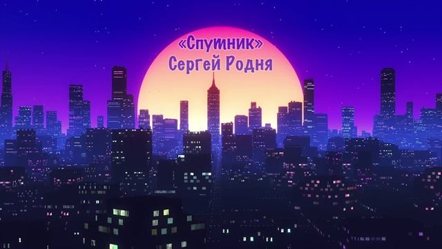 Сергей Родня - Спутник