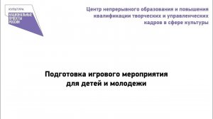 ОЗМ. Подготовка игрового мероприятия для детей и молодежи