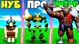 ЭВОЛЮЦИЯ МОНСТРОВ ОТ НУБА ОГРА ДО ПРО МИНОТАВРА В СИМУЛЯТОРЕ МОНСТРОВ РОБЛОКС !