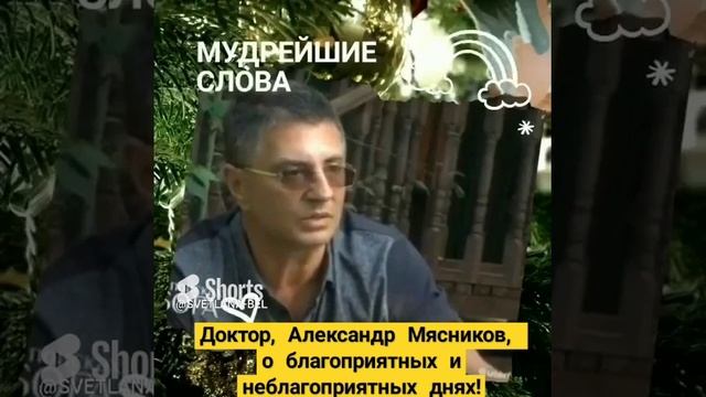 Доктор , Александр Мясников, о благоприятных и неблагоприятных днях. Мудрые слова