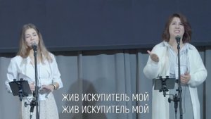 Я знаю, жив мой Искупитель
