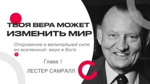 Твоя вера может изменить мир | Глава 1. | Лестер Самралл