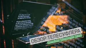 Обзор телесуфлёра GreenBean Teleprompter Tablet