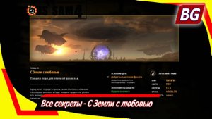 Serious Sam 4 ➤ Все секреты ➤ С Земли с любовью