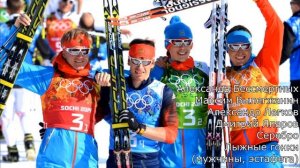 Олимпиада в Сочи 2014 Все призеры