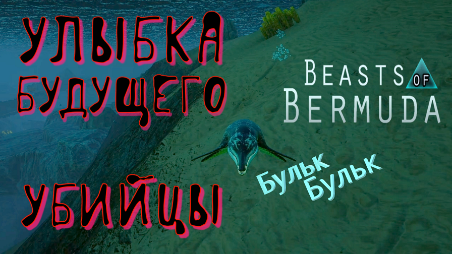 КРОНЧИК ИЩЕТ СВОЮ ПЕРВУЮ ЖЕРТВУ! Beasts of Bermuda