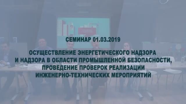 Семинар от 01 марта 2019.mp4