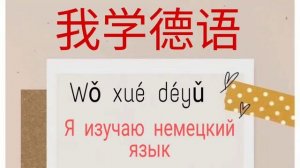 КИТАЙСКИЙ ЯЗЫК С НУЛЯ. Разговорный. Что ты изучаешь?