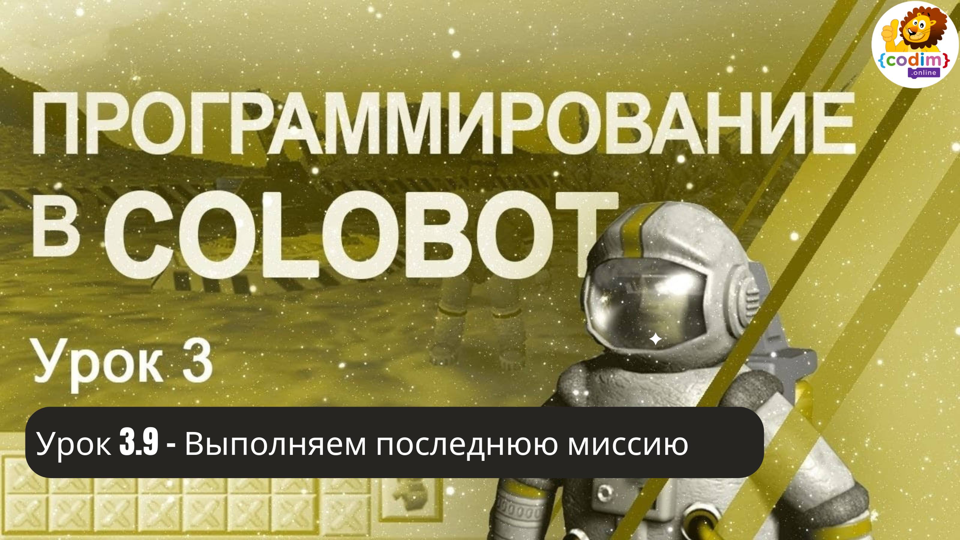 #Colobot #Урок 3.9 Выполняем последнюю миссию. Видео-уроки для детей 11  от школы Codim.online