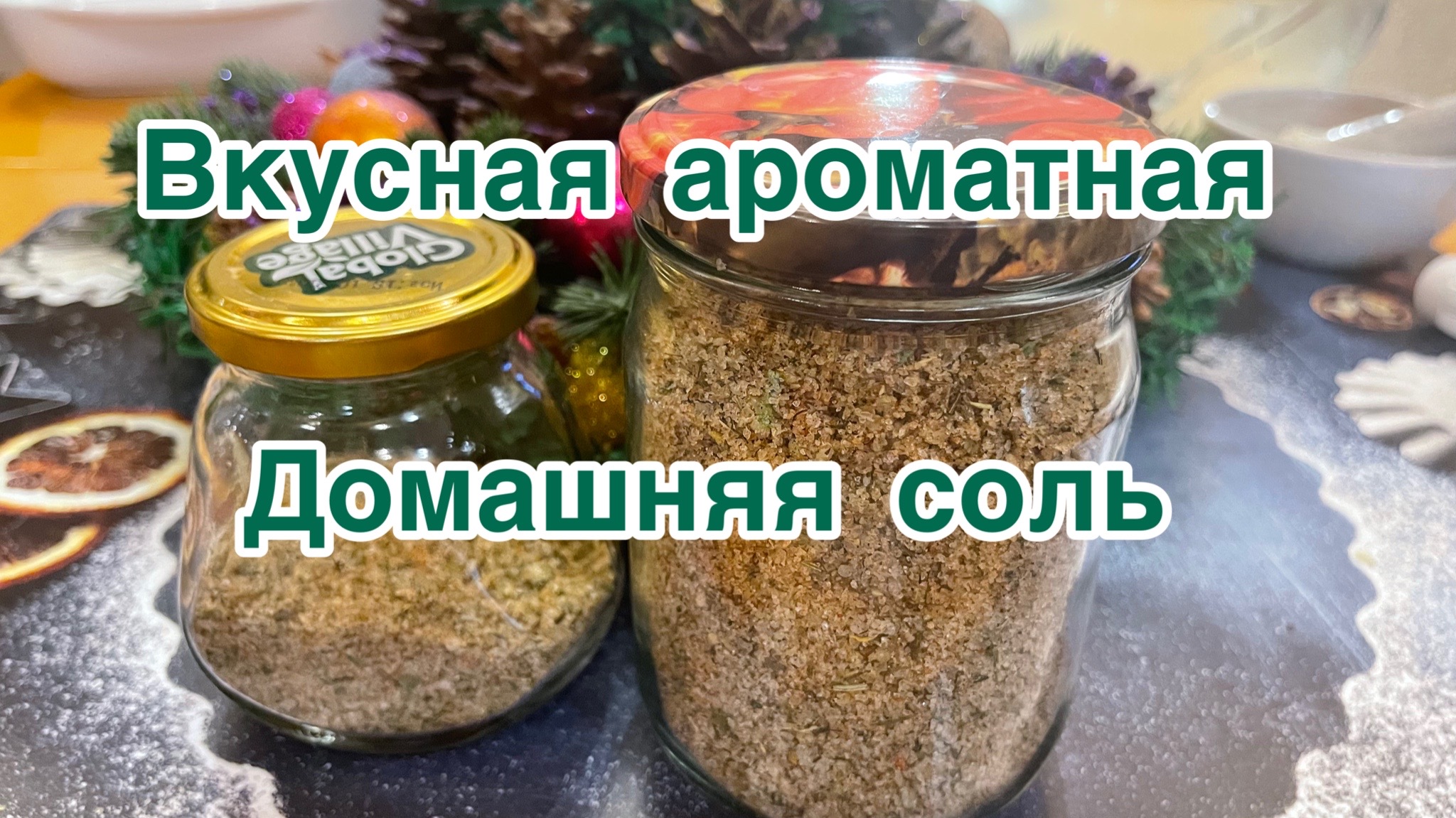 Домашняя соли