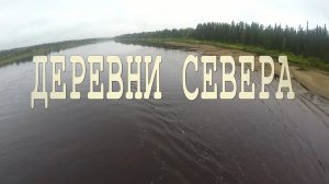 деревни севера