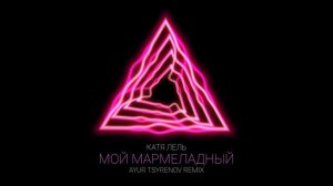 Катя Лель — Мой мармеладный (Ayur Tsyrenov remix)