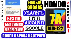Honor 7A FRP Удалить аккаунт Гугл 2024