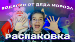 РАСПАКОВКА ПОДАРКОВ от ДЕДА МОРОЗА! ГЛАВНЫЙ ПОДАРОК от ДЕДУШКИ МОРОЗА!