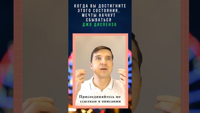 Когда вы достигните этого состояния, мечты начнут сбываться!  Джо диспенза  #Shorts