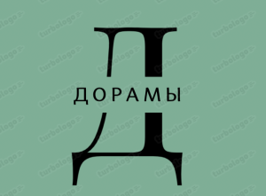 Разбор дорамы "Зажигалка и платье принцессы" № 1.