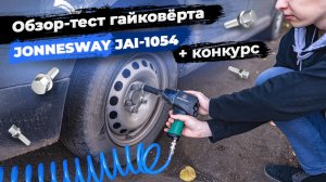 Насколько хорош Jonnesway JAI-1054? Пневматический гайковёрт