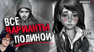 СЮЖЕТНАЯ ЛИНИЯ ПОЛИНЫ Tiny Bunny (Зайчик) ► СЮЖЕТ И КОНЦОВКА - ВСЕ ВАРИАНТЫ С ПОЛИНОЙ | Реакция