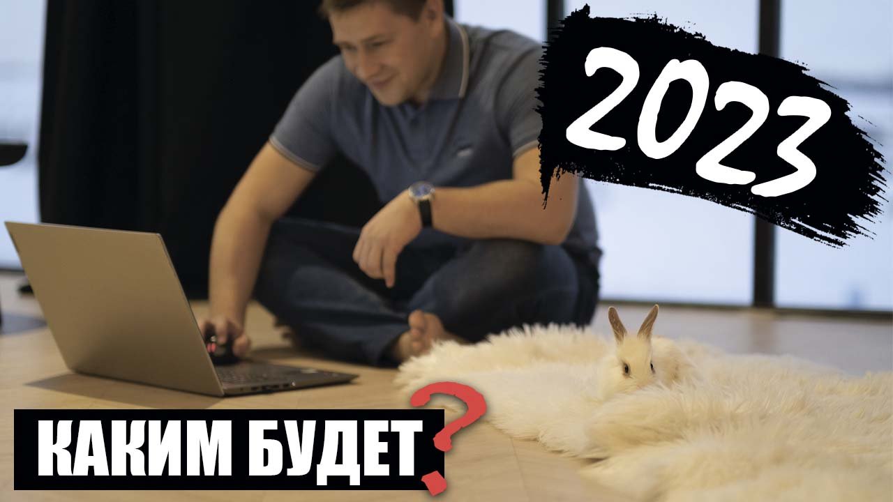 Прогноз на 2023 год!