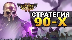 Fantasy General II стратегия 90-х за 2 минуты на русском языке