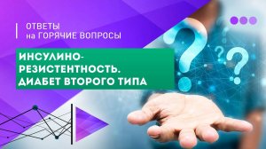 Инсулинорезистентность. Диабет 2-го типа. Прямой эфир.