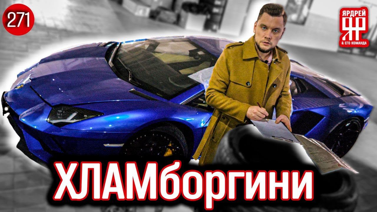 Ламборгини - в ремонте бесконечно - 30 000 000 рублей на ветер
