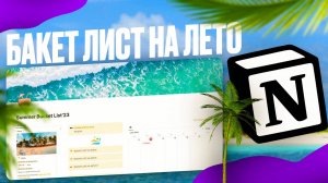 Бакет лист на лето в Notion