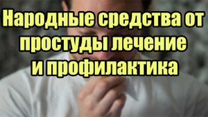 Народные средства от простуды. Лечение и профилактика