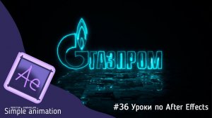 Анимированный логотип с отражением на поверхности с текстурой в After Effects!