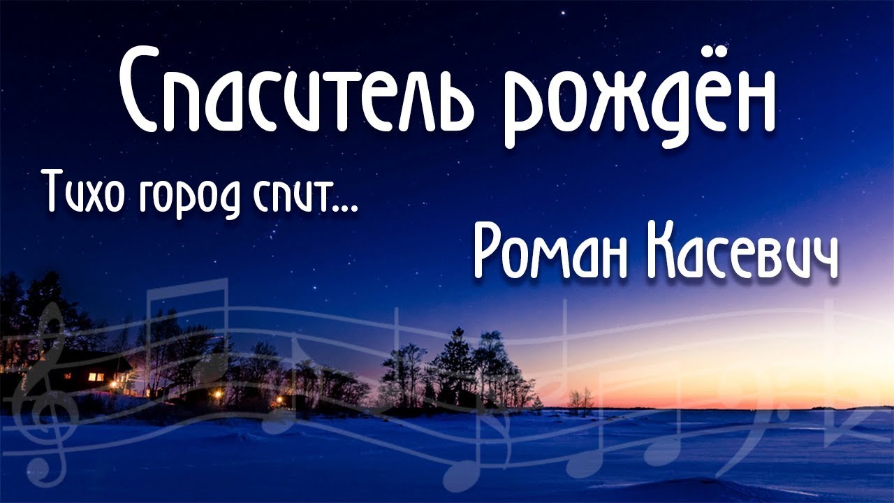 Как играть Спаситель рожден_Роман Касевич_Тихо город спит_Песни на Рождество_аккорды_ноты