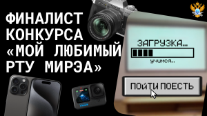 Финалист конкурса «Мой любимый РТУ МИРЭА»