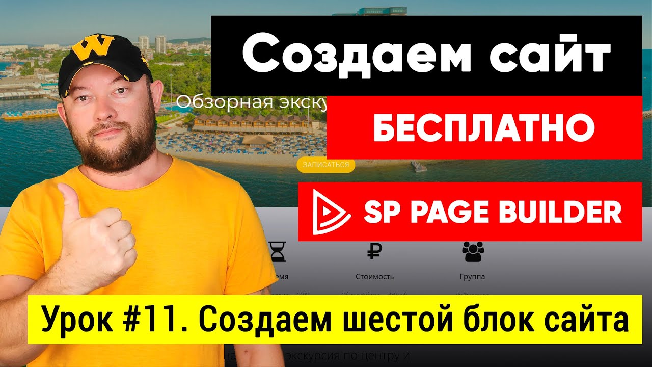 Урок #11. Создаем шестой блок сайта в SP Page Builder Lite 3