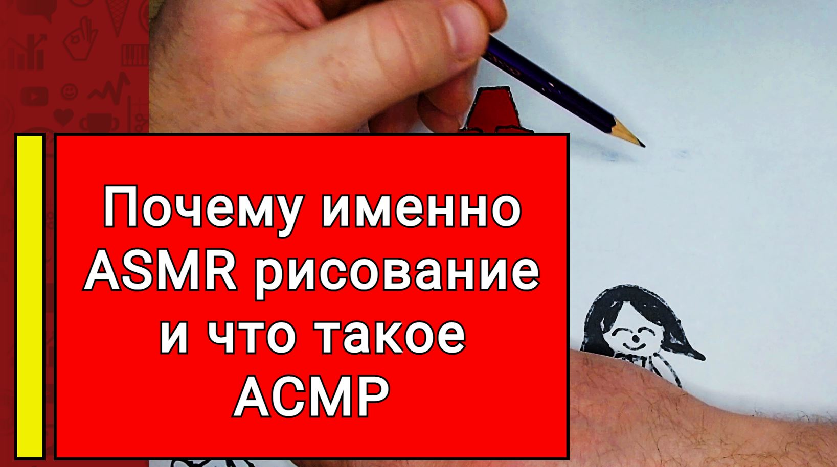 Почему именно ASMR рисование и что такое АСМР