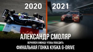 Финал Кубка G-Drive 2021 | Александр Смоляр